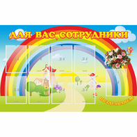 Стенд "Для вас сотрудники" с 9 карманами - fgospostavki.ru - Муравленко