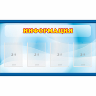 Стенд "Информация" 1.2x0.7 - fgospostavki.ru - Муравленко