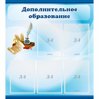 Стенд "Дополнительное образование" - fgospostavki.ru - Муравленко
