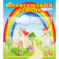 Стенд "Профсоюзный уголок" с 5 карманами - fgospostavki.ru - Муравленко