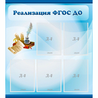 Стенд "Реализация ФГОС ДО" - fgospostavki.ru - Муравленко