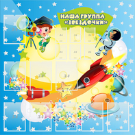 Стенд "Наша группа Звездочки" с 9 карманами - fgospostavki.ru - Муравленко