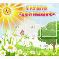 Стенд "Группа Солнышко" с 5 карманами - fgospostavki.ru - Муравленко
