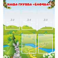 Стенд "Наша группа Елочка" - fgospostavki.ru - Муравленко