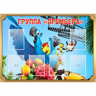 Стенд "Группа Премьера" - fgospostavki.ru - Муравленко