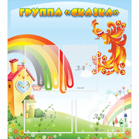 Стенд "Группа Сказка" 0.8x0.9 - fgospostavki.ru - Муравленко
