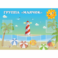 Стенд "Группа Маячок" - fgospostavki.ru - Муравленко