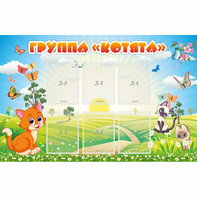 Стенд "Группа Котята" - fgospostavki.ru - Муравленко