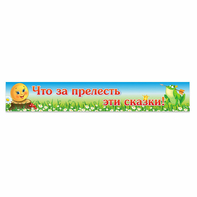 Стенд "Что за прелесть эти сказки!" - fgospostavki.ru - Муравленко