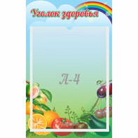 Стенд "Уголок здоровья" 0.25x0.4 - fgospostavki.ru - Муравленко