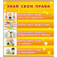 Стенд "Знай свои права" - fgospostavki.ru - Муравленко