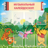Стенд "Музыкальный калейдоскоп" - fgospostavki.ru - Муравленко