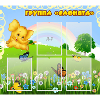 Стенд "Группа Слонята" - fgospostavki.ru - Муравленко