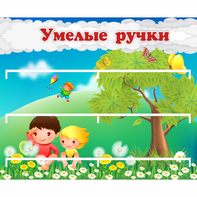 Стенд "Умелые ручки" - fgospostavki.ru - Муравленко
