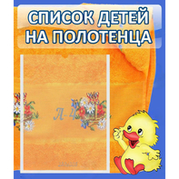 Стенд "Список детей на полотенца" №3 - fgospostavki.ru - Муравленко