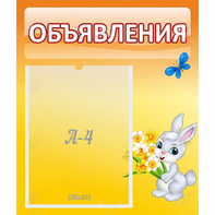 Стенд "Объявления" №5 - fgospostavki.ru - Муравленко