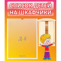 Стенд "Список детей на шкафчики" №1 - fgospostavki.ru - Муравленко