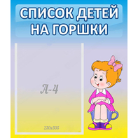 Стенд "Список детей на горшки" №2 - fgospostavki.ru - Муравленко
