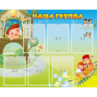 Стенд "Наша группа" с 6 карманами - fgospostavki.ru - Муравленко