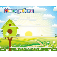 Стенд "Наши работы" №1 - fgospostavki.ru - Муравленко