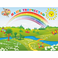 Стенд "Наше творчество" магнитный 1.2x0.9 - fgospostavki.ru - Муравленко