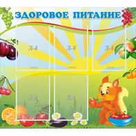 Стенд "Здоровое питание" с 5 карманами - fgospostavki.ru - Муравленко
