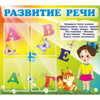 Стенд "Развитие речи" с 4 карманами - fgospostavki.ru - Муравленко