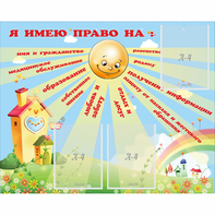 Стенд "Я имею право" - fgospostavki.ru - Муравленко