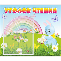 Стенд "Уголок чтения" 0.46x0.39 - fgospostavki.ru - Муравленко