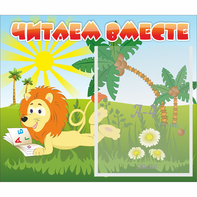 Стенд "Читаем вместе" - fgospostavki.ru - Муравленко
