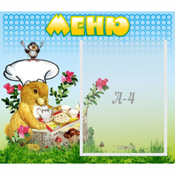Стенд "Меню" №14 - fgospostavki.ru - Муравленко