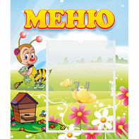 Стенд "Меню" №16 - fgospostavki.ru - Муравленко