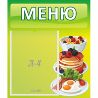 Стенд "Меню" №21 - fgospostavki.ru - Муравленко