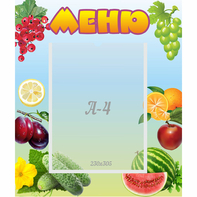 Стенд "Меню" №20 - fgospostavki.ru - Муравленко