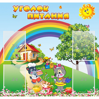 Стенд "Уголок питания" - fgospostavki.ru - Муравленко