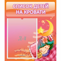 Стенд "Список детей на кровати" №6 - fgospostavki.ru - Муравленко