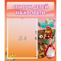 Стенд "Список детей на кровати" №4 - fgospostavki.ru - Муравленко
