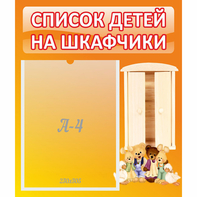Стенд "Список детей на шкафчики" №8 - fgospostavki.ru - Муравленко