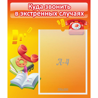Стенд "Куда звонить в экстренных случаях" - fgospostavki.ru - Муравленко