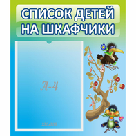 Стенд "Список детей на шкафчики" №9 - fgospostavki.ru - Муравленко