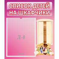 Стенд "Список детей на шкафчики" - fgospostavki.ru - Муравленко