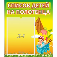 Стенд "Список на полотенца" 0.39x0.46 - fgospostavki.ru - Муравленко
