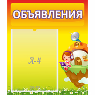Стенд "Объявления" №10 - fgospostavki.ru - Муравленко