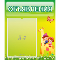 Стенд "Объявления" №8 - fgospostavki.ru - Муравленко
