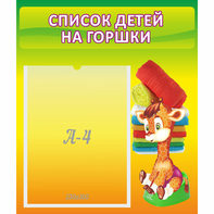 Стенд "Список детей на горшки" №1 - fgospostavki.ru - Муравленко