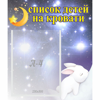 Стенд "Список детей на кровати" №5 - fgospostavki.ru - Муравленко