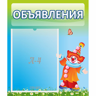 Стенд "Объявления" №13 - fgospostavki.ru - Муравленко