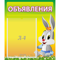 Стенд "Объявления" №12 - fgospostavki.ru - Муравленко