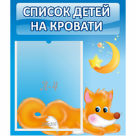 Стенд "Список на кровати" - fgospostavki.ru - Муравленко