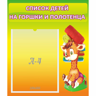Стенд "Список детей на горшки и полотенца" 0.39x0.46 - fgospostavki.ru - Муравленко